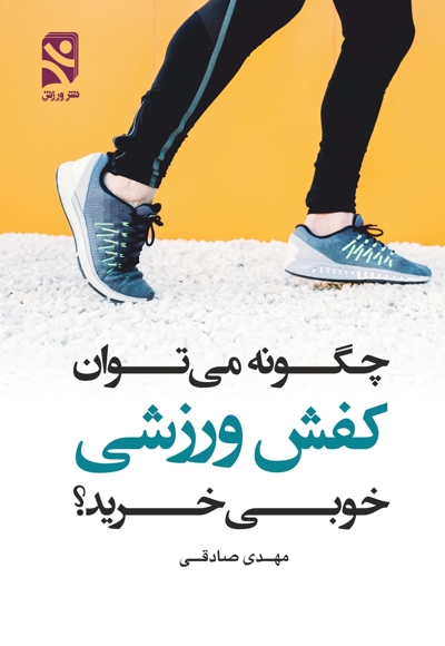 چگونه میتوان کفش ورزشی خوبی خرید؟